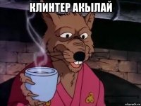 клинтер акылай 