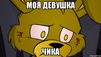 моя девушка чика