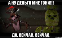 а ну деньги мне гони!!! да, сейчас, сейчас.