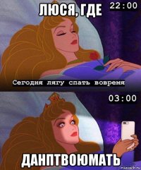 люся, где данптвоюмать