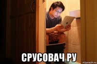  срусовач ру