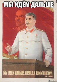 мы идём дальше 