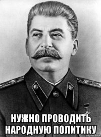  нужно проводить народную политику