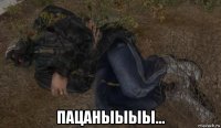  пацаныыыы...
