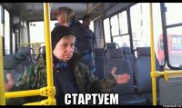  стартуем