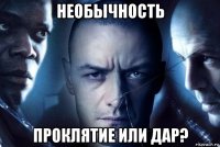 необычность проклятие или дар?