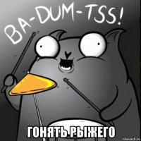  гонять рыжего