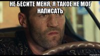 не бесите меня, я такое не мог написать 