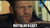  патча не будет