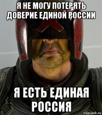 я не могу потерять доверие единой россии я есть единая россия