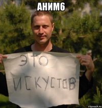 аним6 
