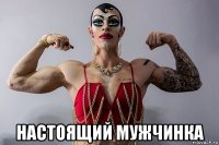  настоящий мужчинка