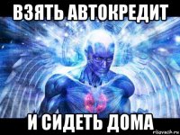 взять автокредит и сидеть дома