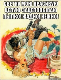 светку мою красивую целую-зацеловываю пылко! жадно! нежно! 