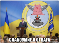  слабоумие и отвага