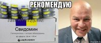 рекомендую 