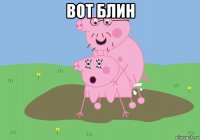 вот блин 