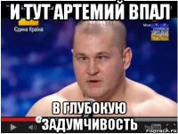 и тут артемий впал в глубокую задумчивость
