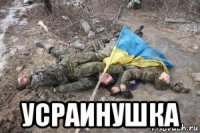  усраинушка