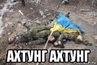  ахтунг ахтунг