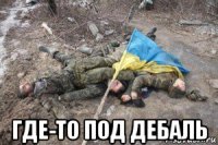  где-то под дебаль