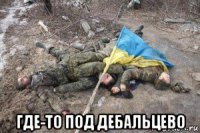  где-то под дебальцево