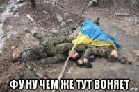  фу ну чем же тут воняет