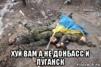  хуй вам а не донбасс и луганск