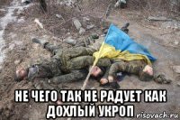  не чего так не радует как дохлый укроп
