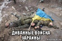  диванные войска уараины