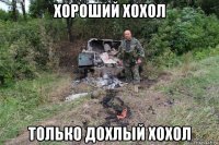 хороший хохол только дохлый хохол