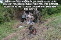 я мужик-говно,хамло и ублюдок конченный по сути,я ненавижу тупых баб и я пишу про них гадости в интернете постоянно! но я не сексист! я хороший мальчик! у меня в попе пальчик! 