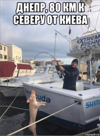 днепр, 80 км к северу от киева 