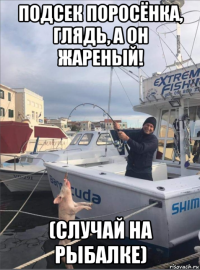 подсек поросёнка, глядь, а он жареный! (случай на рыбалке)