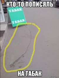 кто-то пописяль на табак