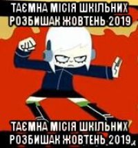 таємна місія шкільних розбишак жовтень 2019 таємна місія шкільних розбишак жовтень 2019