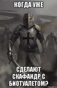 когда уже сделают скафандр с биотуалетом?