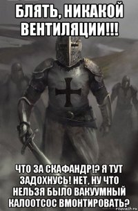 блять, никакой вентиляции!!! что за скафандр!? я тут задохнусь! нет, ну что нельзя было вакуумный калоотсос вмонтировать?
