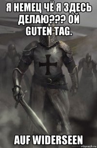 я немец чё я здесь делаю??? ой guten tag. auf widerseen