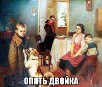  опять двойка