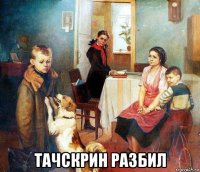  тачскрин разбил