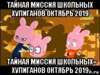 тайная миссия школьных хулиганов октябрь 2019 тайная миссия школьных хулиганов октябрь 2019