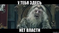 у тебя здесь нет власти
