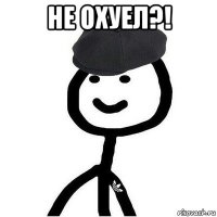 не охуел?! 