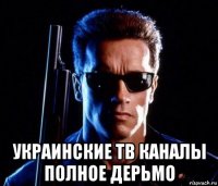  украинские тв каналы полное дерьмо