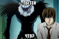 ты гей что?