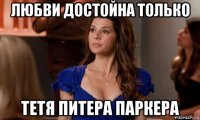 любви достойна только тетя питера паркера