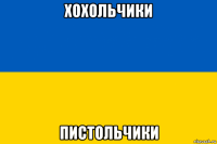 хохольчики пистольчики