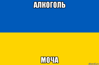 алкоголь моча