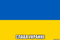  слава украине